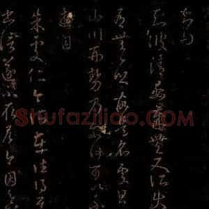 晋 王羲之 草书《清晏帖 朱虞仁帖 之一》毛笔书法草书作品图片欣赏
