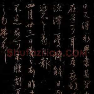 晋 王羲之 草书《永兴帖 肿剧帖 之一》毛笔书法草书作品图片欣赏