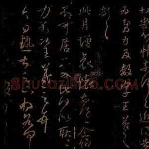 晋 王羲之 草书《切割帖 增哀帖 热甚帖 之一》毛笔书法草书作品图片欣赏