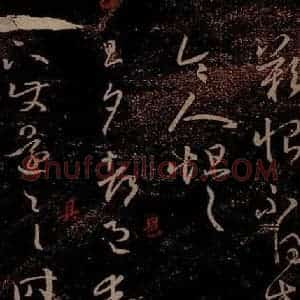 晋 王羲之 草书《旦夕帖 之一》毛笔书法草书作品图片欣赏