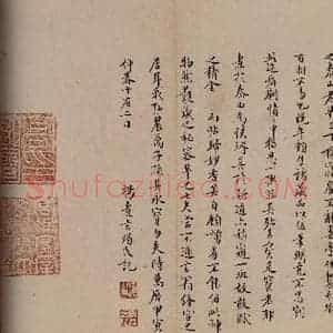 明代 杨焘 楷书《澄清堂帖·题跋 之三》毛笔书法楷书作品图片欣赏