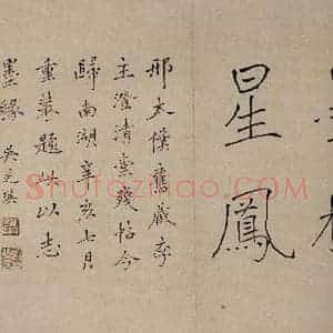 清代 吴芝瑛 楷书《澄清堂帖·序 之一》毛笔书法楷书作品图片欣赏