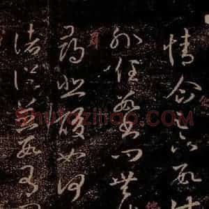 晋 王羲之 草书《诸从帖 之一》毛笔书法草书作品图片欣赏