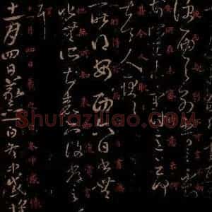 晋 王羲之 草书《腹痛帖 (残)安西帖 冬中帖 之一》毛笔书法草书作品图片欣赏