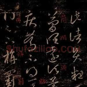 晋 王羲之 草书《诸贤帖 旃罽帖 之一》毛笔书法草书作品图片欣赏