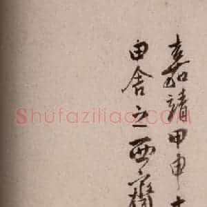 明代 草书《澄清堂帖·序 之一》毛笔书法草书作品图片欣赏