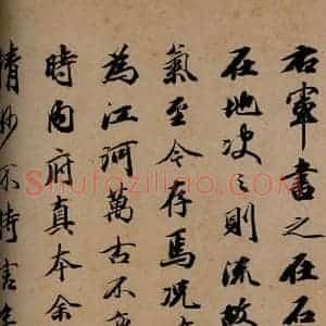 秦 行书《澄清堂帖·序 之二》毛笔书法行书作品图片欣赏