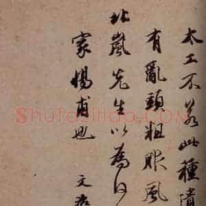 秦 行书《澄清堂帖·序 之三》毛笔书法行书作品图片欣赏