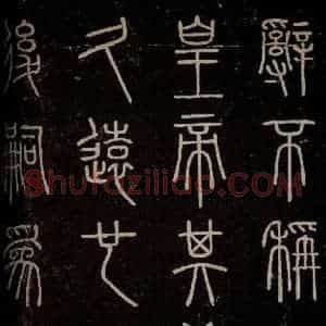 秦 篆书 楷书《泰山刻石 之三》毛笔书法篆书 楷书作品图片欣赏
