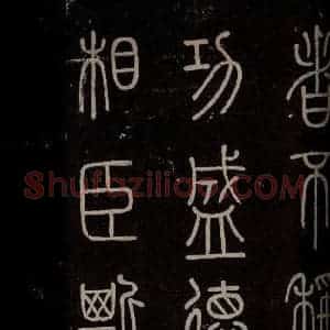秦 篆书 楷书《泰山刻石 之四》毛笔书法篆书 楷书作品图片欣赏