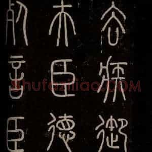 秦 篆书 楷书《泰山刻石 之五》毛笔书法篆书 楷书作品图片欣赏
