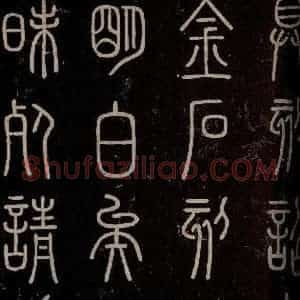 秦 篆书 楷书《泰山刻石 之六》毛笔书法篆书 楷书作品图片欣赏