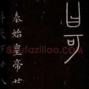秦 篆书 楷书《泰山刻石 之七》毛笔书法篆书 楷书作品图片欣赏