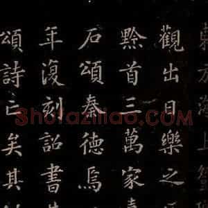 秦 篆书 楷书《泰山刻石 之八》毛笔书法篆书 楷书作品图片欣赏