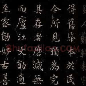 秦 篆书 楷书《泰山刻石 之十》毛笔书法篆书 楷书作品图片欣赏