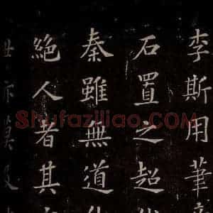 秦 篆书 楷书《泰山刻石 之十一》毛笔书法篆书 楷书作品图片欣赏