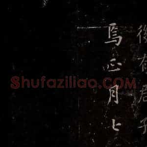 秦 篆书 楷书《泰山刻石 之十二》毛笔书法篆书 楷书作品图片欣赏