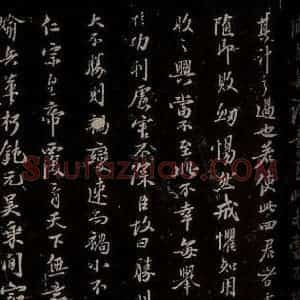 宋代 苏轼 楷书《代张方平谏用兵书 之六》毛笔书法楷书作品图片欣赏