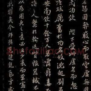 宋代 苏轼 楷书《代张方平谏用兵书 之九》毛笔书法楷书作品图片欣赏
