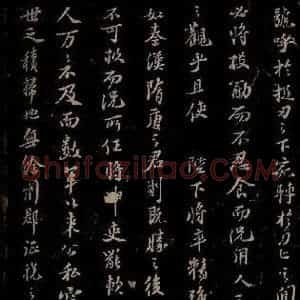宋代 苏轼 楷书《代张方平谏用兵书 之十一》毛笔书法楷书作品图片欣赏