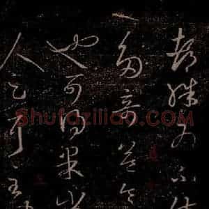晋 王羲之 草书《彼土帖 之二》毛笔书法草书作品图片欣赏
