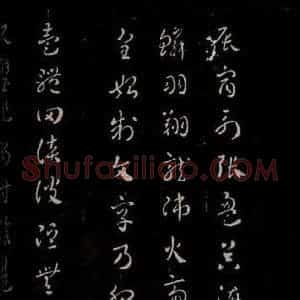 汉 楷书 草书《章草辰宿帖 之一》毛笔书法楷书 草书作品图片欣赏