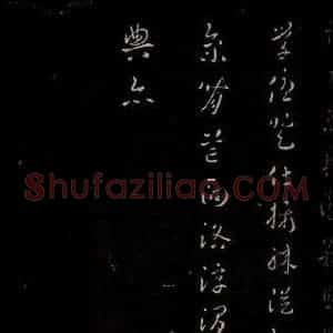 汉 楷书 草书《章草辰宿帖 之二》毛笔书法楷书 草书作品图片欣赏