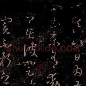 晋 王羲之 草书《彼土帖 之三》毛笔书法草书作品图片欣赏