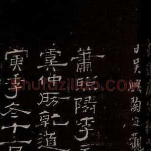 汉 楷书 草书《章草辰宿帖 之四》毛笔书法楷书 草书作品图片欣赏