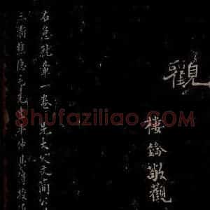 汉 楷书 草书《章草辰宿帖 之五》毛笔书法楷书 草书作品图片欣赏