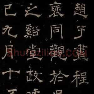 汉 楷书 草书《章草辰宿帖 之八》毛笔书法楷书 草书作品图片欣赏