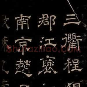 汉 楷书 草书《章草辰宿帖 之九》毛笔书法楷书 草书作品图片欣赏