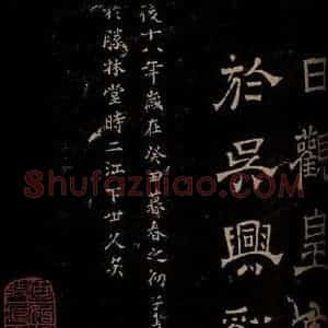 汉 楷书 草书《章草辰宿帖 之十》毛笔书法楷书 草书作品图片欣赏