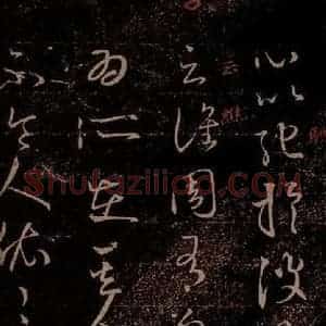晋 王羲之 草书《谯周帖 之一》毛笔书法草书作品图片欣赏