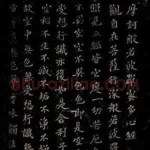 晋 苏轼 楷书《摩诃般若密多心经 之一》毛笔书法楷书作品图片欣赏