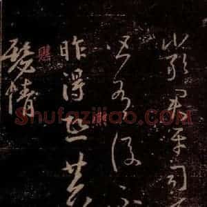 晋 王羲之 草书《严君平帖 昨得帖 之一》毛笔书法草书作品图片欣赏