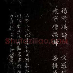 晋 苏轼 楷书《摩诃般若密多心经 之三》毛笔书法楷书作品图片欣赏