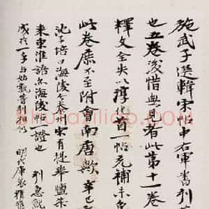明代 孙熇 楷书《澄清堂帖·题跋 之一》毛笔书法楷书作品图片欣赏