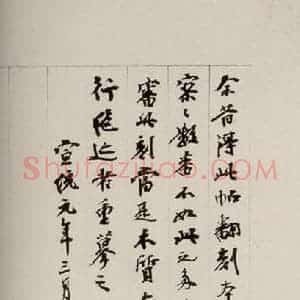 清代 杨守敬 楷书《英光堂米帖·序 之一》毛笔书法楷书作品图片欣赏