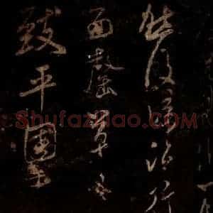 宋代 米芾 草书《早略帖 之二》毛笔书法草书作品图片欣赏