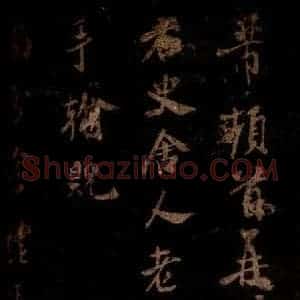 宋代 米芾 草书《右史帖 之一》毛笔书法草书作品图片欣赏