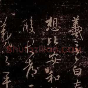 晋 王羲之 草书《奉告帖 之一》毛笔书法草书作品图片欣赏