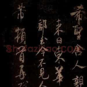 宋代 米芾 草书《遵造帖 之一》毛笔书法草书作品图片欣赏