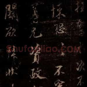 宋代 米芾 草书《遵造帖 之二》毛笔书法草书作品图片欣赏