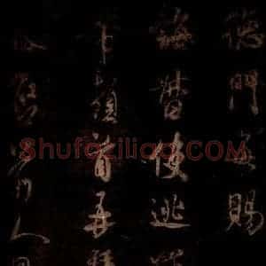 宋代 米芾 草书《不二禅师帖 之一》毛笔书法草书作品图片欣赏