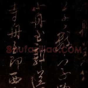 宋代 米芾 草书《不二禅师帖 之二》毛笔书法草书作品图片欣赏