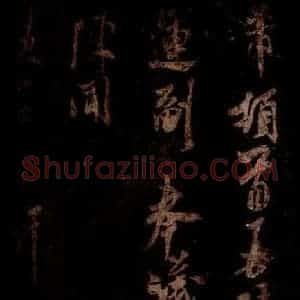 宋代 米芾 草书《去陈帖 之一》毛笔书法草书作品图片欣赏