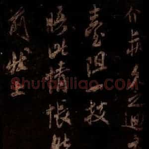 宋代 米芾 草书《去陈帖 之二》毛笔书法草书作品图片欣赏