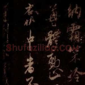 宋代 米芾 草书《去陈帖 之三》毛笔书法草书作品图片欣赏