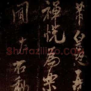 宋代 米芾 草书《私居帖 之一》毛笔书法草书作品图片欣赏